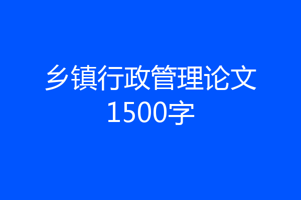 乡镇行政管理论文1500字
