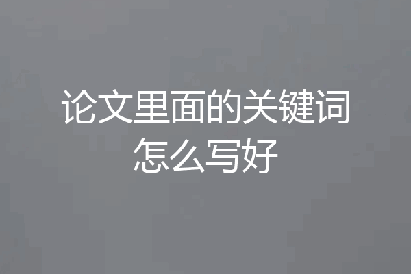 论文里面的关键词怎么写好