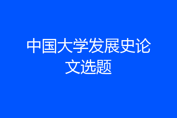 中国大学发展史论文选题
