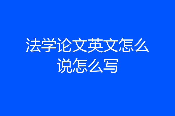 法学论文英文怎么说怎么写