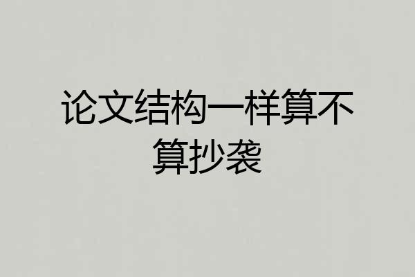 论文结构一样算不算抄袭