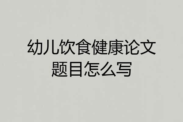 幼儿饮食健康论文题目怎么写