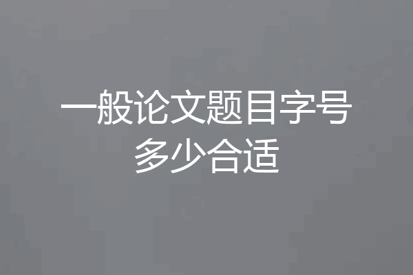一般论文题目字号多少合适
