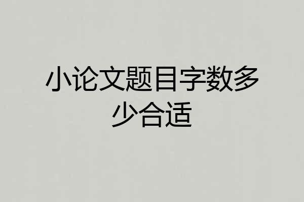小论文题目字数多少合适