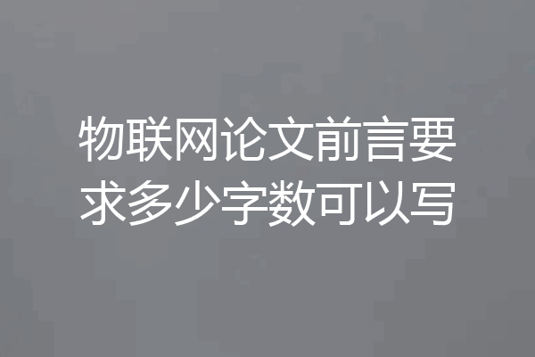 物联网论文前言要求多少字数可以写
