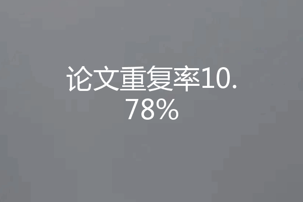 论文重复率10.78%