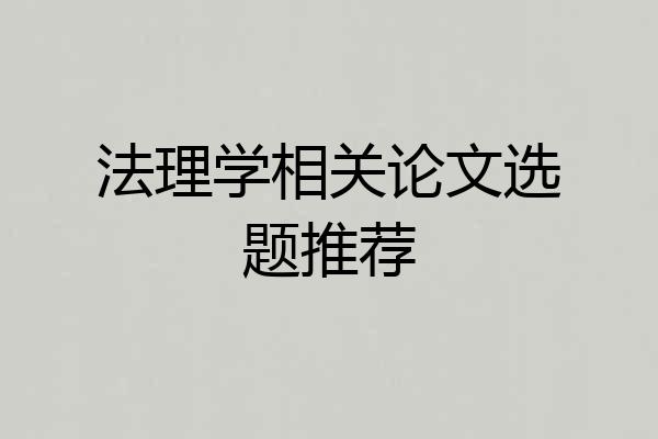 法理学相关论文选题推荐