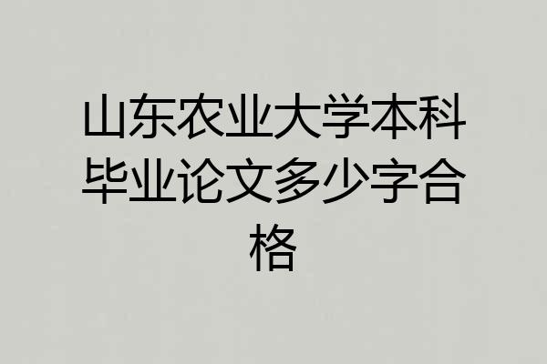 山东农业大学本科毕业论文多少字合格