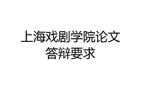 上海戏剧学院论文答辩要求