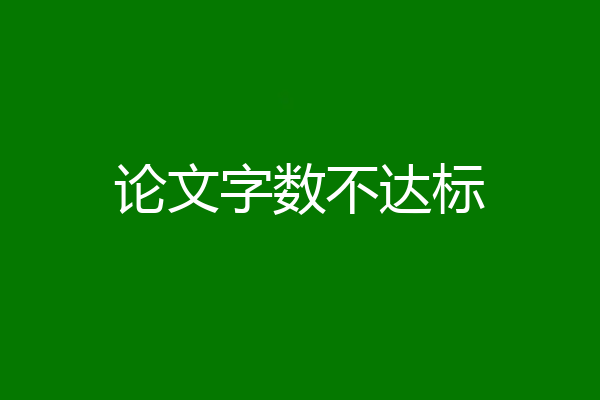 论文字数不达标