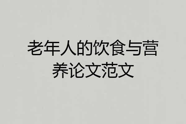 老年人的饮食与营养论文范文