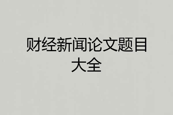 财经新闻论文题目大全