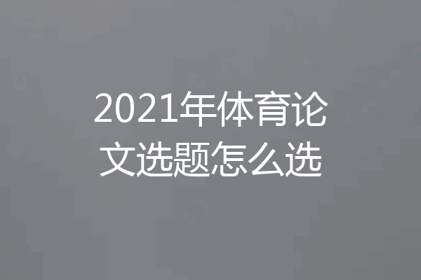 2021年体育论文选题怎么选