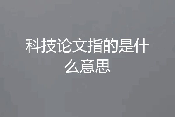 科技论文指的是什么意思