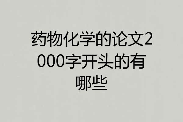 药物化学的论文2000字开头的有哪些