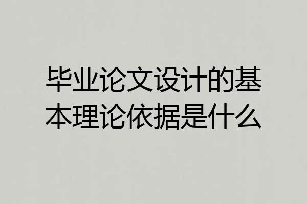 毕业论文设计的基本理论依据是什么