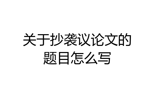 关于抄袭议论文的题目怎么写