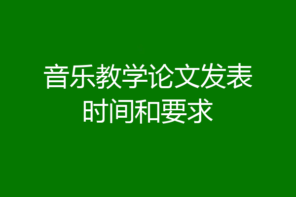 音乐教学论文发表时间和要求