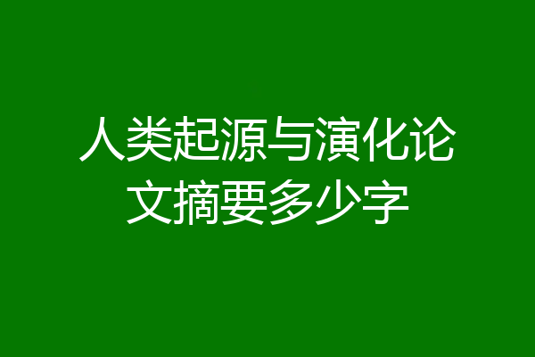 人类起源与演化论文摘要多少字