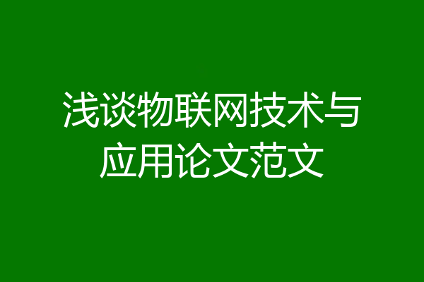 浅谈物联网技术与应用论文范文