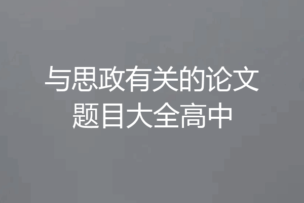 与思政有关的论文题目大全高中
