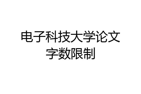 电子科技大学论文字数限制