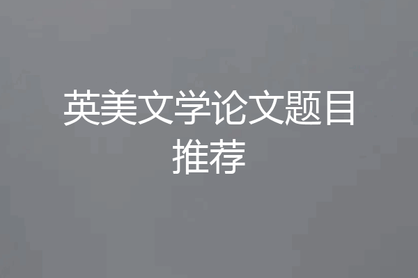 英美文学论文题目推荐