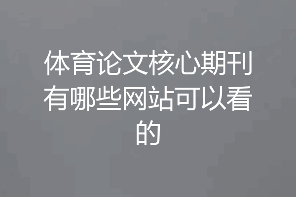 体育论文核心期刊有哪些网站可以看的