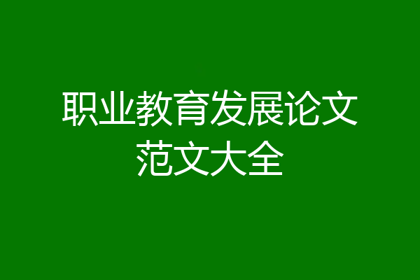 职业教育发展论文范文大全
