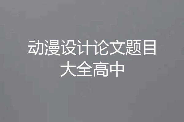 动漫设计论文题目大全高中