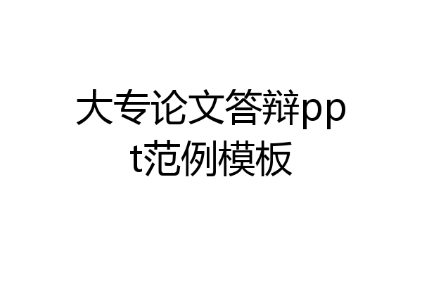大专论文答辩ppt范例模板