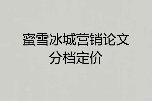 蜜雪冰城营销论文分档定价