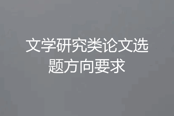 文学研究类论文选题方向要求