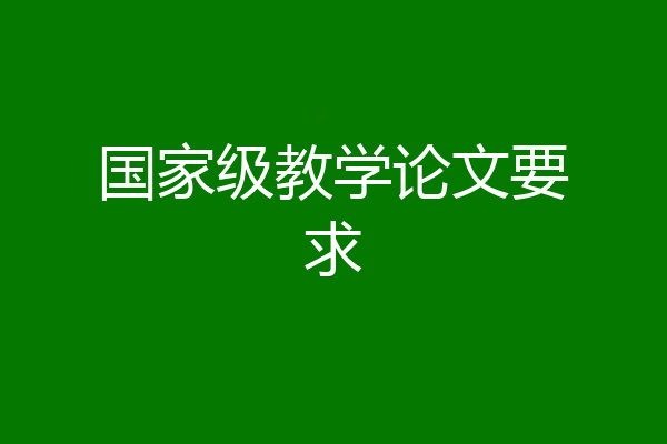 国家级教学论文要求