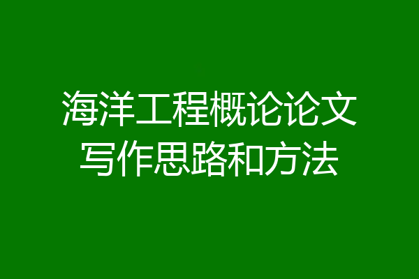 海洋工程概论论文写作思路和方法