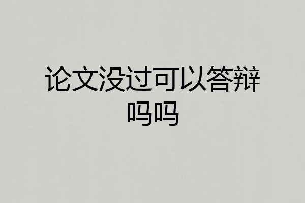 论文没过可以答辩吗吗
