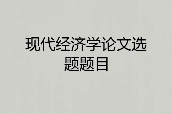 现代经济学论文选题题目