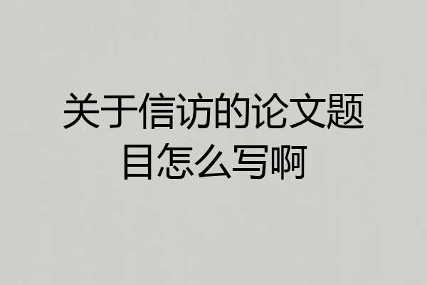 关于信访的论文题目怎么写啊