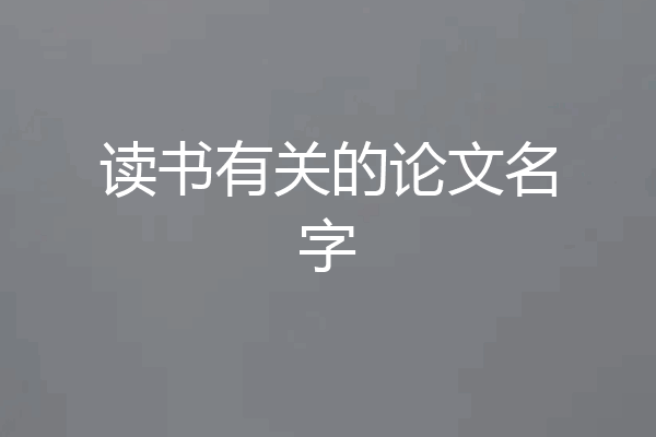 读书有关的论文名字