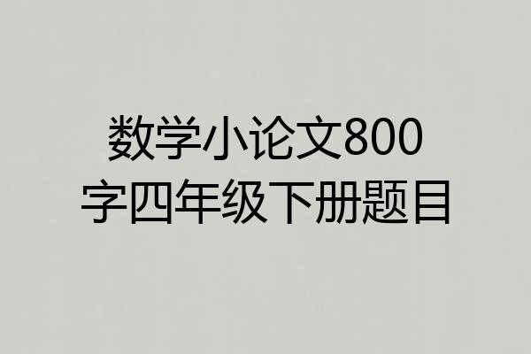 数学小论文800字四年级下册题目