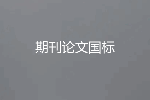 期刊论文国标