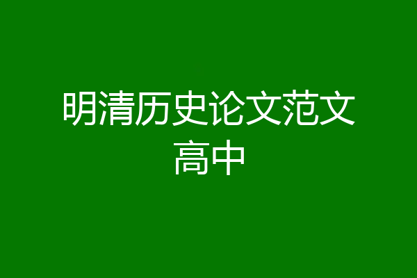 明清历史论文范文高中