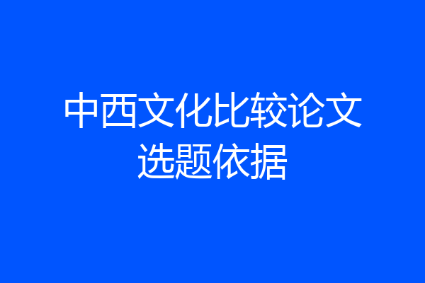 中西文化比较论文选题依据