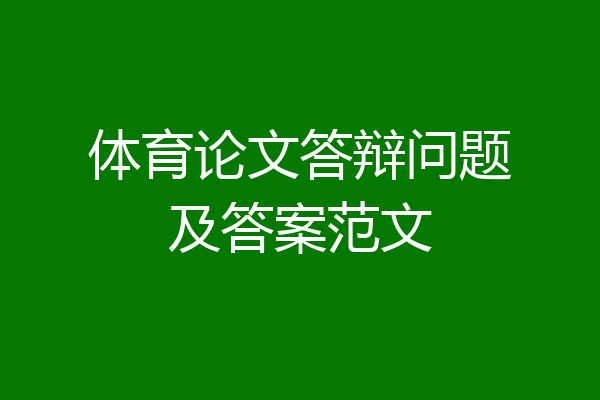 体育论文答辩问题及答案范文