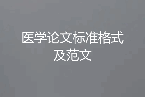 医学论文标准格式及范文