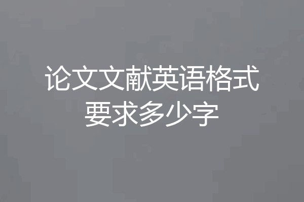 论文文献英语格式要求多少字