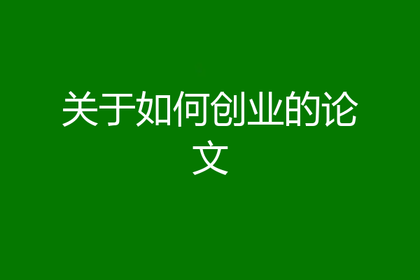 关于如何创业的论文