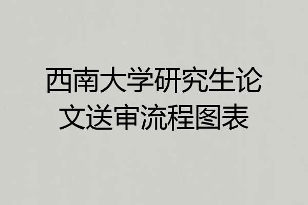西南大学研究生论文送审流程图表