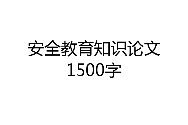 安全教育知识论文1500字