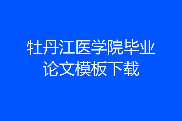 牡丹江医学院毕业论文模板下载